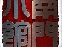-南门小馆·清真(国贸商城店)