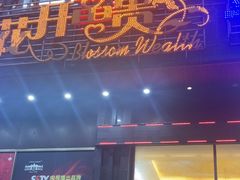 -乐在集市海鲜大排档(平潭店)