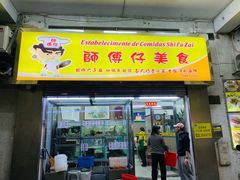 -师傅仔美食(东华老店)