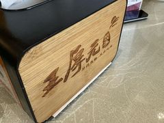 -王厚元饺子·辽菜(浑南店)
