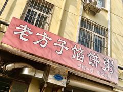 -老方子馅饼粥(台东店)