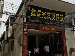 门面-红星光发煲仔饭(大石街店)
