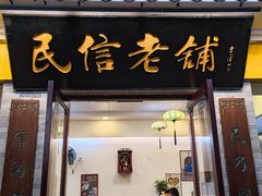 门面-民信老铺(东方广场店)