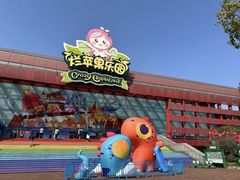 -杭州烂苹果乐园