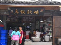 门面-映秋饭店(李庄总店)