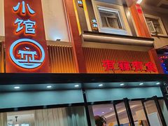 -有藕有鱼·湖北菜(唐家墩店)