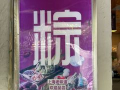 -璐坊粽王(复兴中路店)