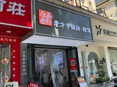 -众品老方子锅贴甜沫(李村店)