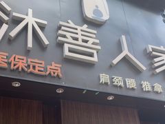 -沐善人家中医·推拿·理疗·三伏灸(新洲店)