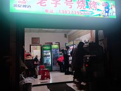 门面-荷花路老字号烧烤