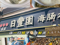 -日丰园海肠水饺·老字号大连海鲜(小平岛总店)