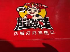 -熊记虾王·小龙虾(琶洲店)