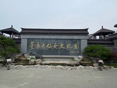 -东台西溪天仙缘景区