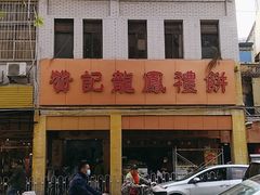 -赞记龙凤礼饼(龙津路店)