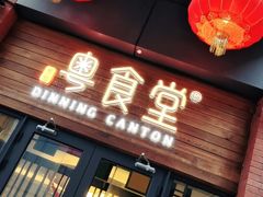 门面-粤食堂(天津和悦汇店)