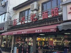 门面-裕兴记·三虾面(西北街总店)