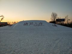 -葫芦古镇关东民俗雪乡