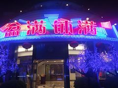 门面-盆满钵满·国家非遗传承(云台店)