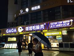 -嘎嘎鸭脑壳(金沙店)