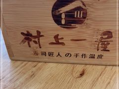 -村上一屋(望京店)