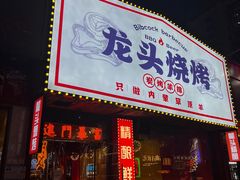 -龙头烤羊排•烤全羊•精酿扎啤(厦滘店)