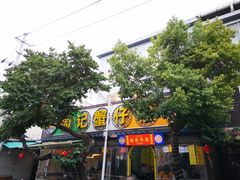 -周记蟹仔粉(侨港风情街店)
