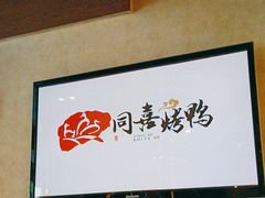 -同喜烤鸭店(光芒店)
