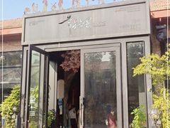 门面-幸福里时光餐吧