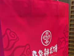 -嘉华鲜花饼(南屏旗舰店)