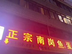 门面-章记正宗南岗鱼蛋火锅