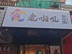 -老啪叽串炒饭(铁百店)