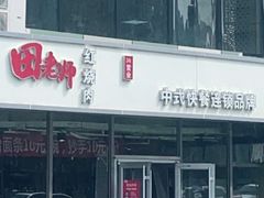 -田老师红烧肉(通州果园物美档口店)