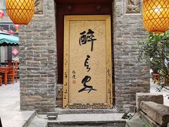 门面-醉长安(南门总店)