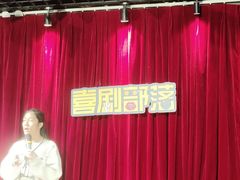 -喜剧部落脱口秀(三里屯店)