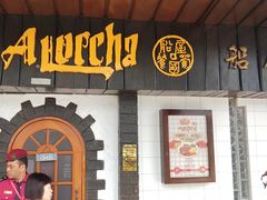 门面-船屋葡国餐厅
