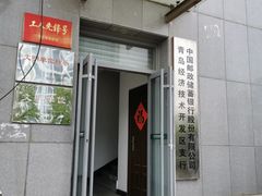 -中国邮政储蓄银行(青岛经济技术开发区支行)