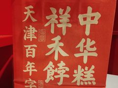 -祥禾饽饽铺·中式糕点(北京来福士店)