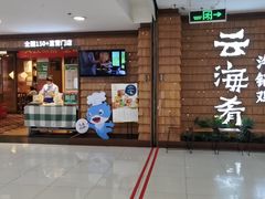 门面-云海肴云南菜·蒸汽石锅鱼(北京良乡华冠店)