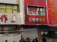 门面-红樱桃·新派辽菜(北行店)