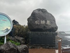 -龙头岩(Dragon Head Rock)
