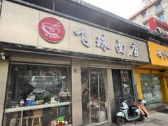 -飞珠面店(海莲路店)
