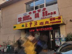 门面-牛街·马辈儿涮肉(牛街二店)