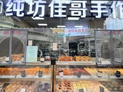 -纯坊佳哥手作(江汉路店)