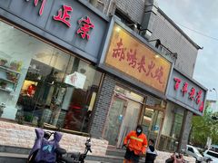 门面-郝鸿来火烧(一中西门口店)
