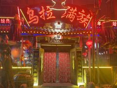 -凤吉园乌拉满族火锅中华老字号(繁荣路店)