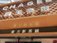 -霸王茶姬(金港国际店)