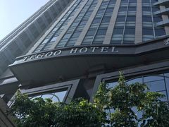 -厦门泰谷酒店(中山路镇海路地铁站店)