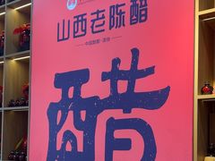 -贡天下山西特产(鼓楼街店)