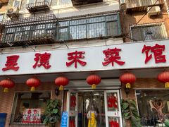 门面-昱德来·天津菜(河西店)