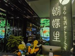 -蝴蝶里·粤菜·点心(滨江龙湖店)